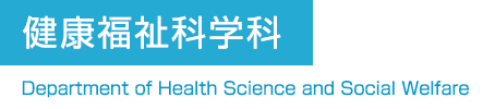 健康福祉科学科