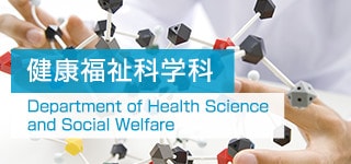 健康福祉科学科