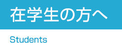 在学生の方へ