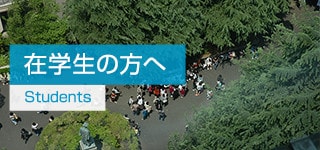 在学生の方へ